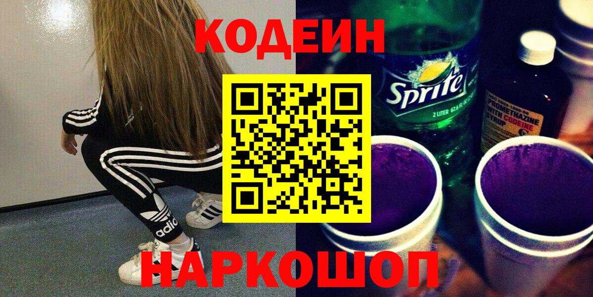 Codein напиток Lean (лин) Каменск-Шахтинский